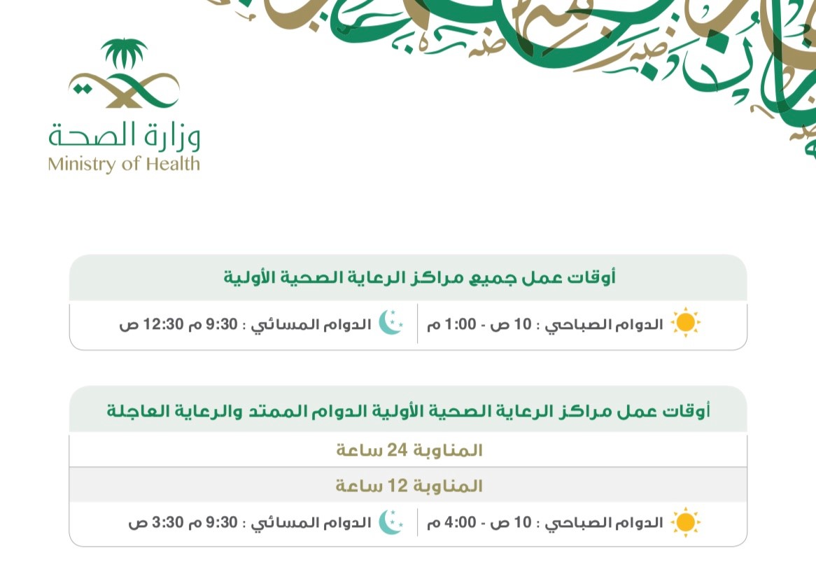 دوام المراكز الصحية 1441 في رمضان اوقات دوام المراكز الصحية الحكومية في رمضان ١٤٤٠